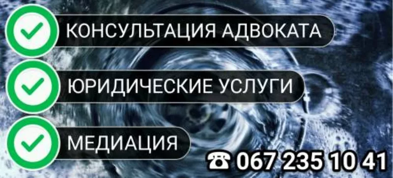 Консультации адвоката. Юридические услуги.