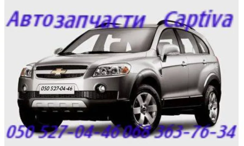 Chevrolet Captiva Шевроле Каптива  лонжерон передний, задний.         2