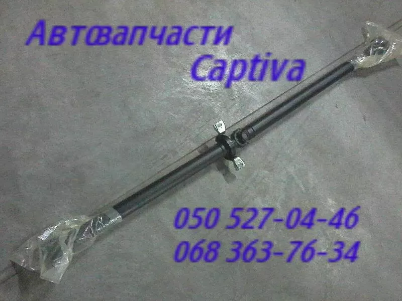 Chevrolet Captiva Шевроле  Каптива  вал карданный 20781756