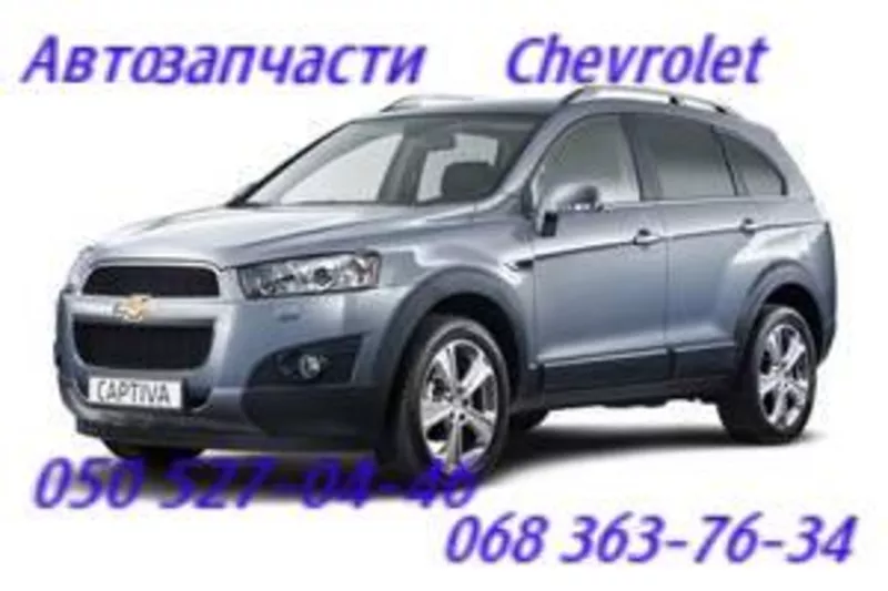 Chevrolet Captiva  Шевроле Каптива  бампер задний , передний.