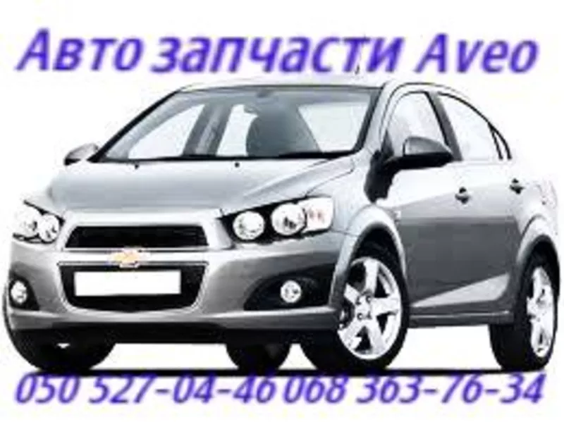 Chevrolet  Aveo  Шевроле Авео T200.T250.T255.Т300 Автозапчасти 