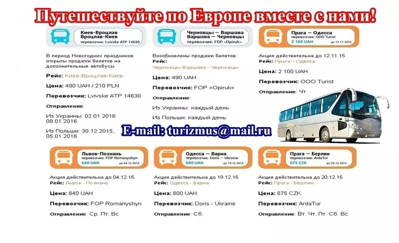 Автобусом в Европу - продажа билетов