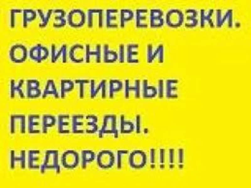 Транспортировка грузов КИЕВ область Украина Газель до 1, 5 тонн грузчик