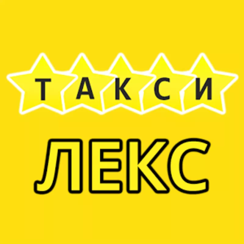 Такси Киева Лекс