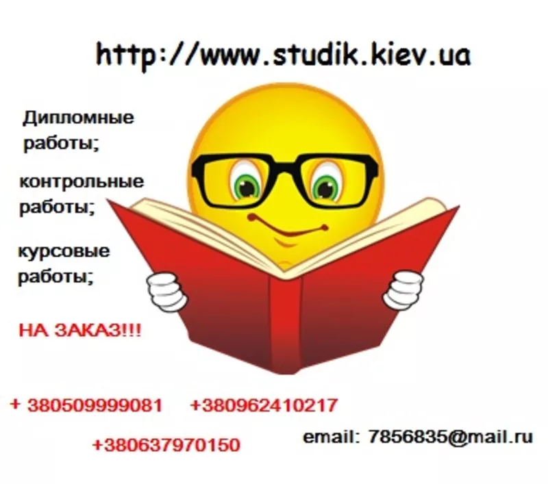 Заказать дипломные работы в Киеве