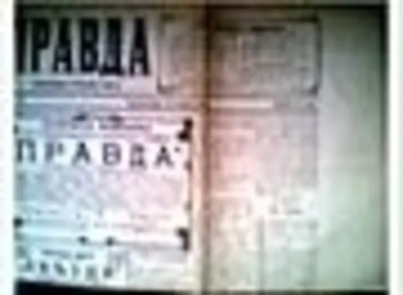 Газета Правда - копия первого номера газеты от 22 апреля(5 мая) 1912 г 3