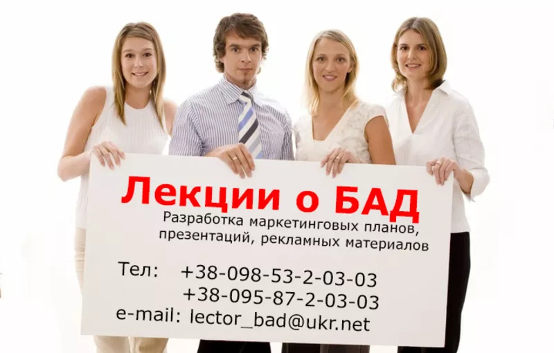 Читаю лекции по БАД