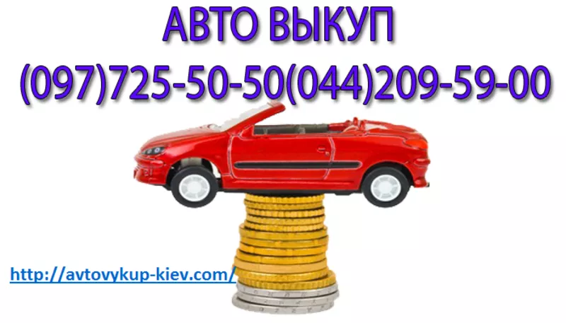  Автовыкуп  в Киеве