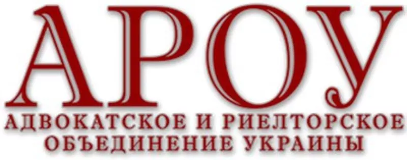 Адвокатское и риелторское объединение Украины