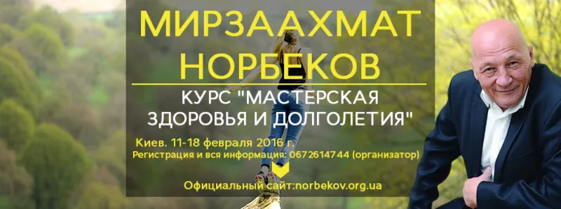 Мирзаахмат Норбеков. Курс 