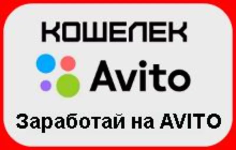 АВИТО Кошелек - заработай на AVITO