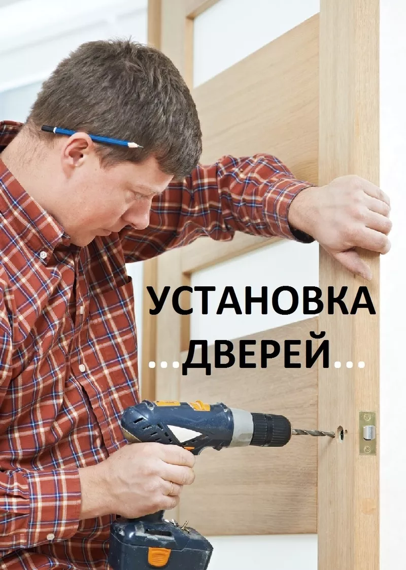 Установка дверей,  врезка фурнитуры