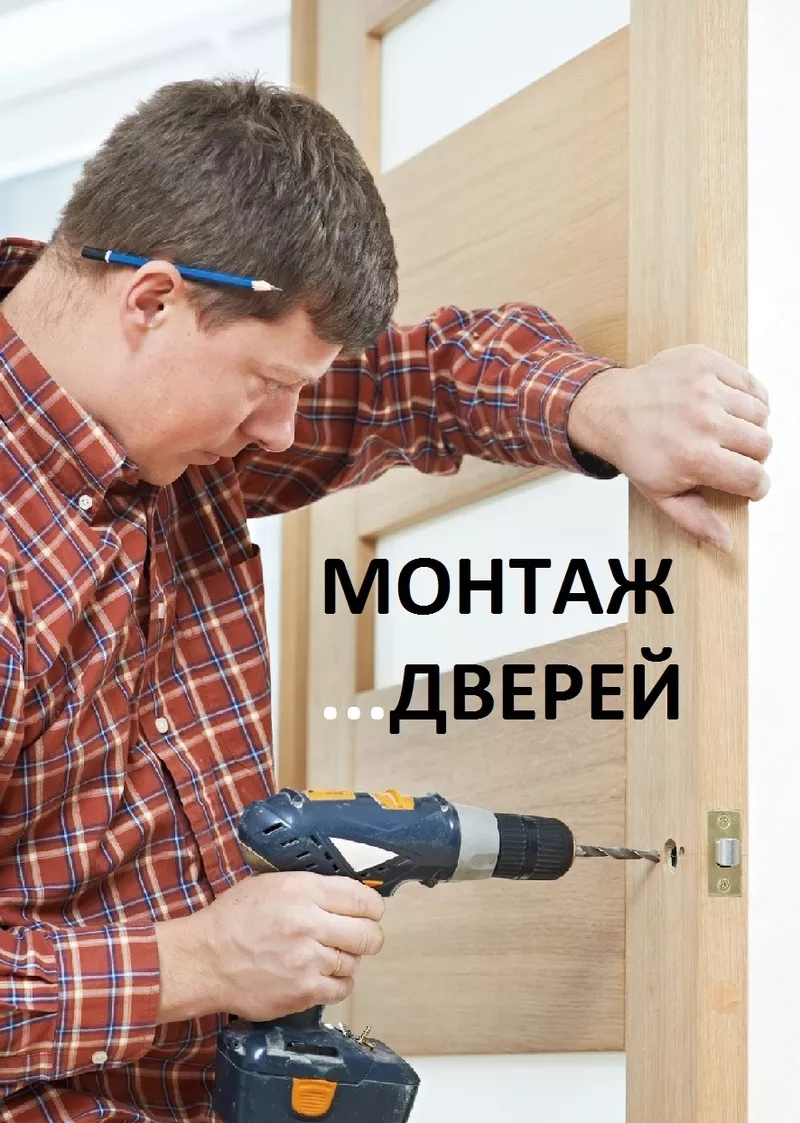 Монтаж,  установка дверей