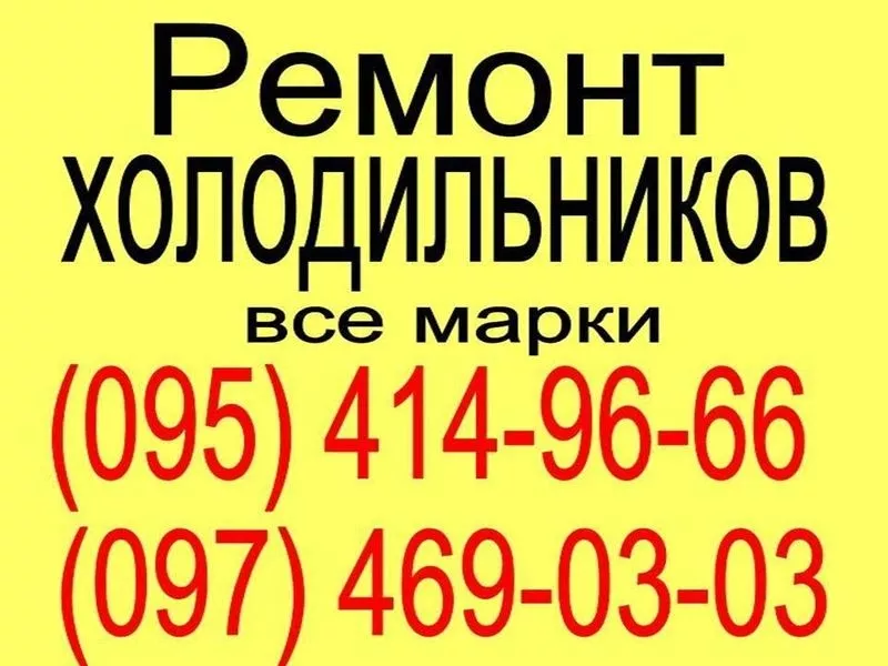 Ремонт холодильников в городе Белая Церковь качественно