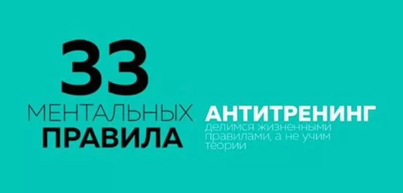 33 ментальных правила