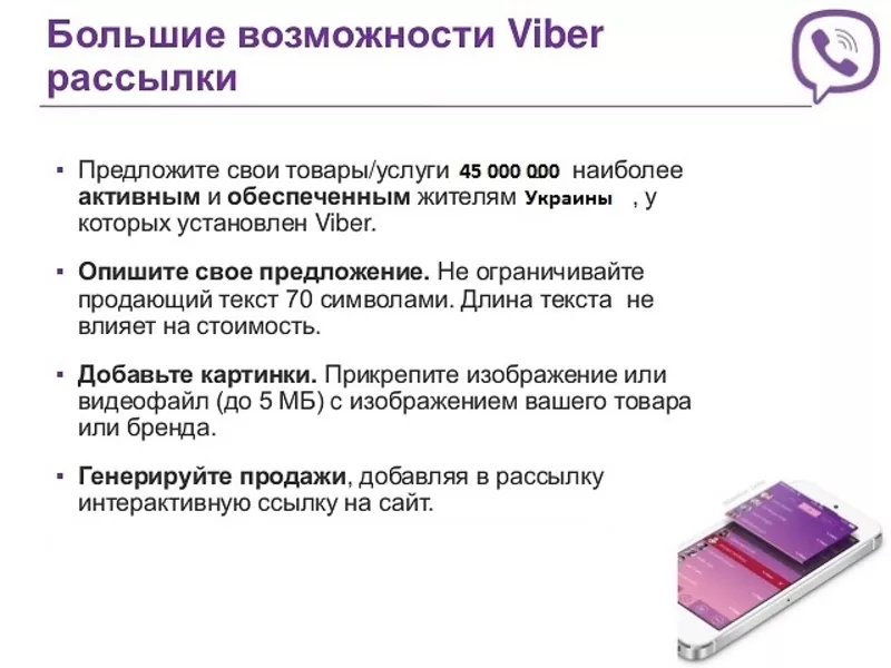 Реклама в Viber (Вайбер). Киев. Украина. СНГ 2
