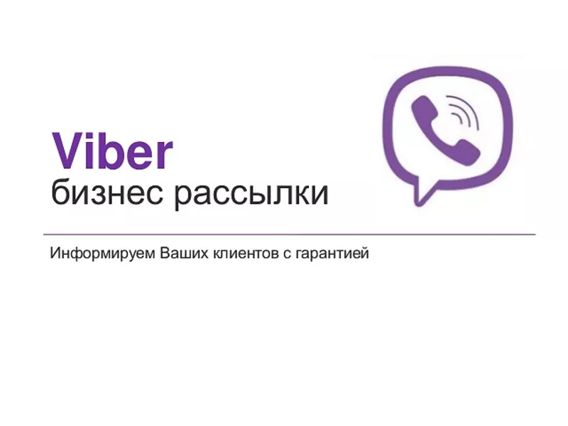 Реклама в Viber (Вайбер). Киев. Украина. СНГ 3