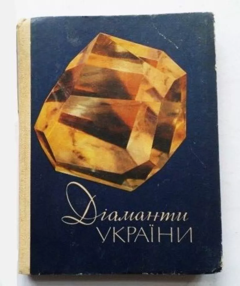 Діаманти України. Автори: Бердник І.,  Падалка І. 8