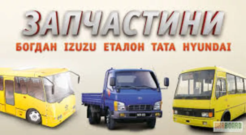 Запчасти для Богдан,  ISUZU,  TATA,  Эталон.