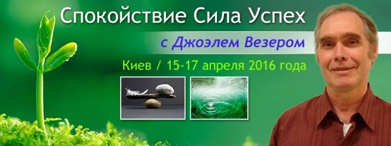 Семинар  «Спокойствие. Сила. Успех» с Джоэлем Везером 3