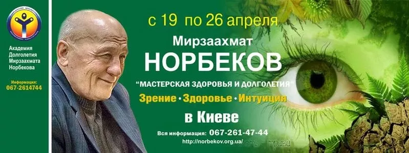 С 19 по 26.04.2016. Мирзаахмат НОРБЕКОВ. Курс в Киеве!