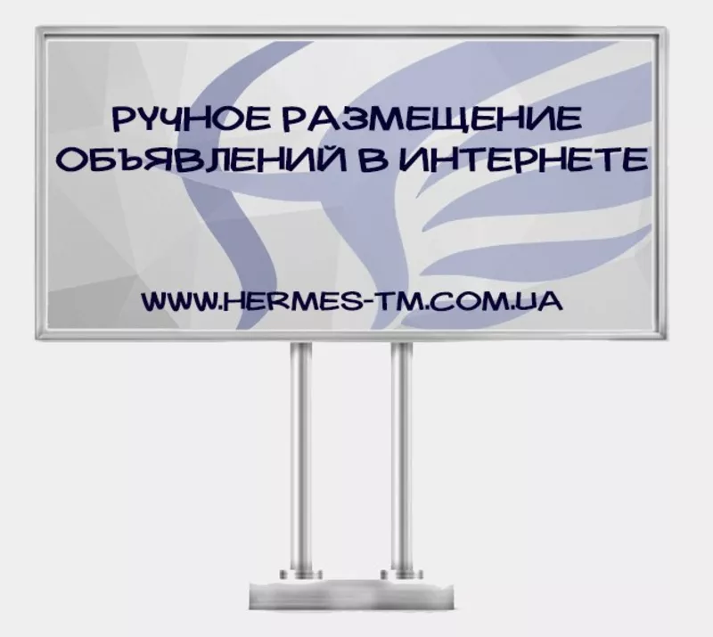 Ручное размещение объявлений в интернете!