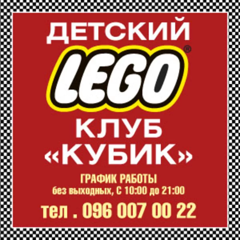 Приглашаем всех любителей конструктора в детский LEGO клуб 