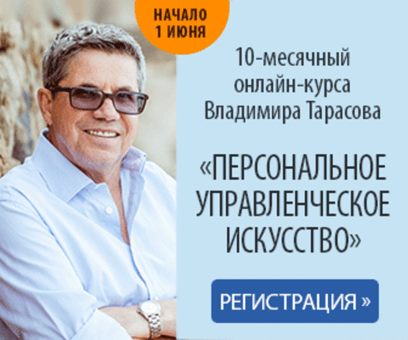 Авторский 10-месячный онлайн-курс Владимира Тарасова