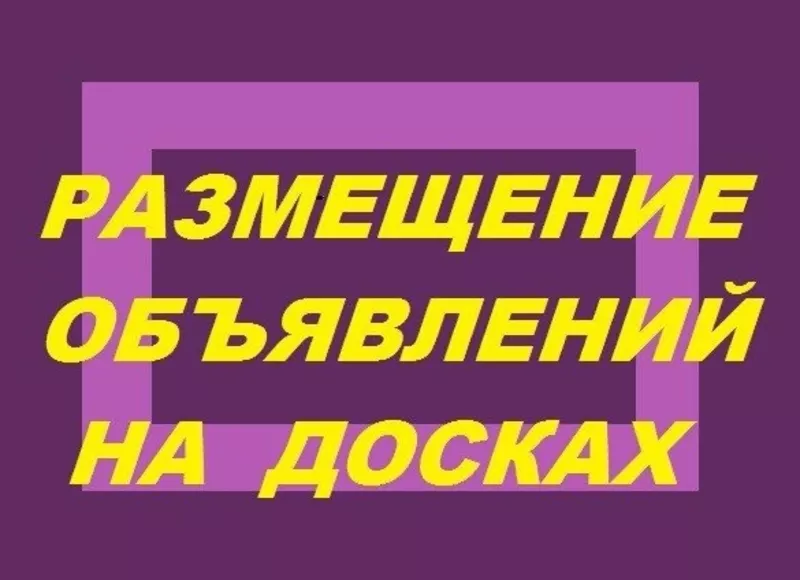 Размещение объявлений сразу на 50 досок 