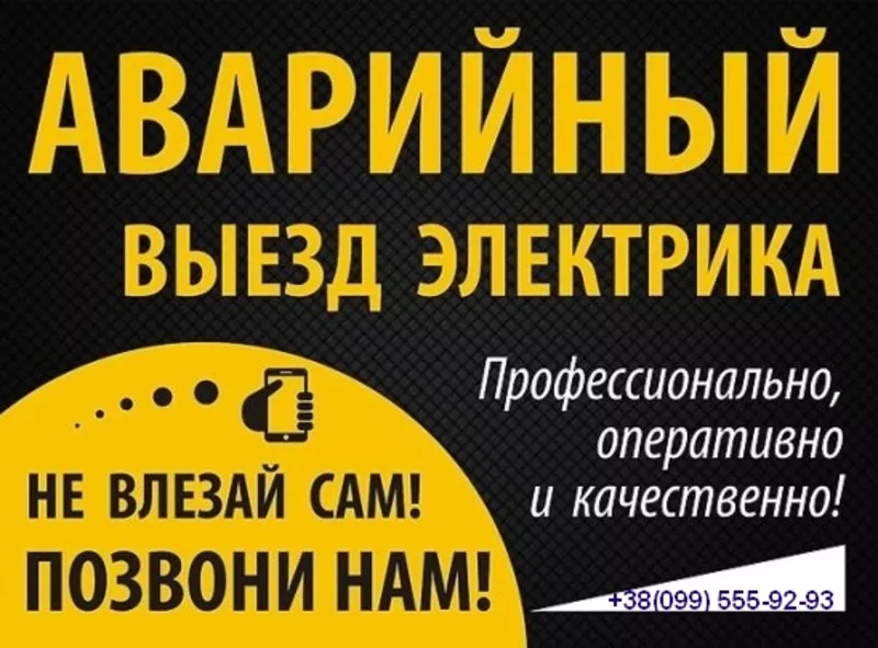 Аварийный вызов электрика 24/7 Киев и Киевская область! 3