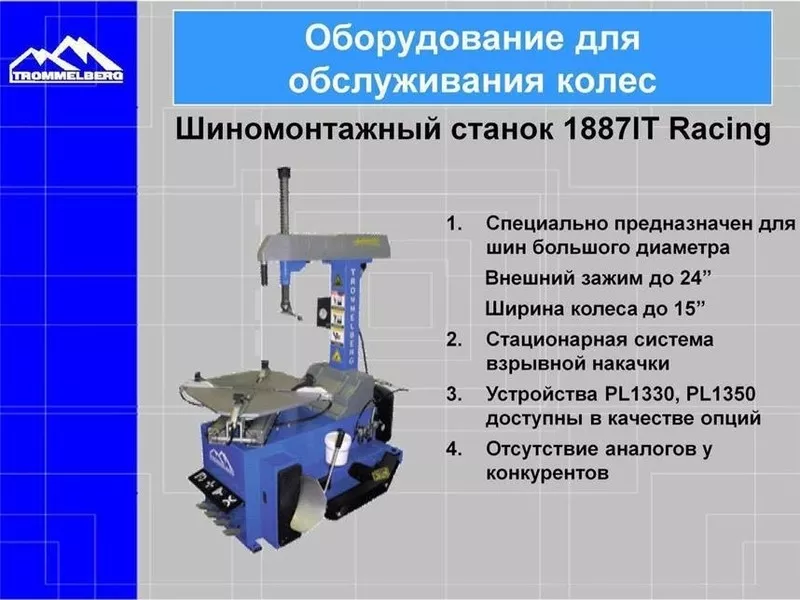 Станок шиномонтажный автоматический 1887IT Racing (3Ф.х380В)