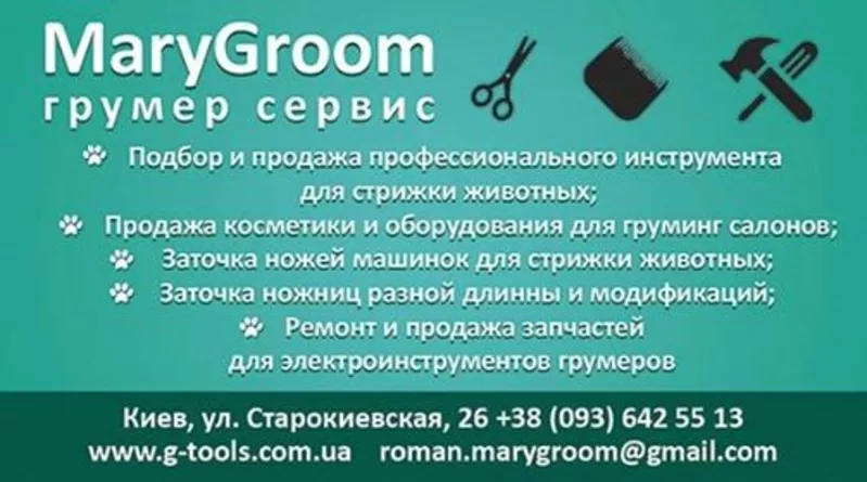 МАГАЗИН ДЛЯ ГРУМЕРОВ MARYGROOM ГРУМЕР СЕРВИС 