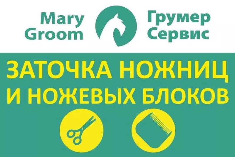 Заточка ножниц и ножей,  ремонт машинок для животных