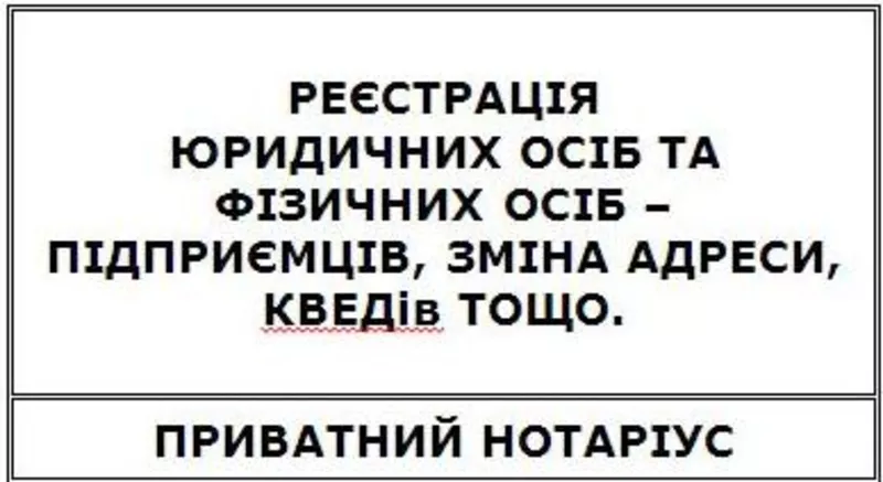 Реєстрація підприємств та підприємців,  внесення змін в ЄДР,  приватний 