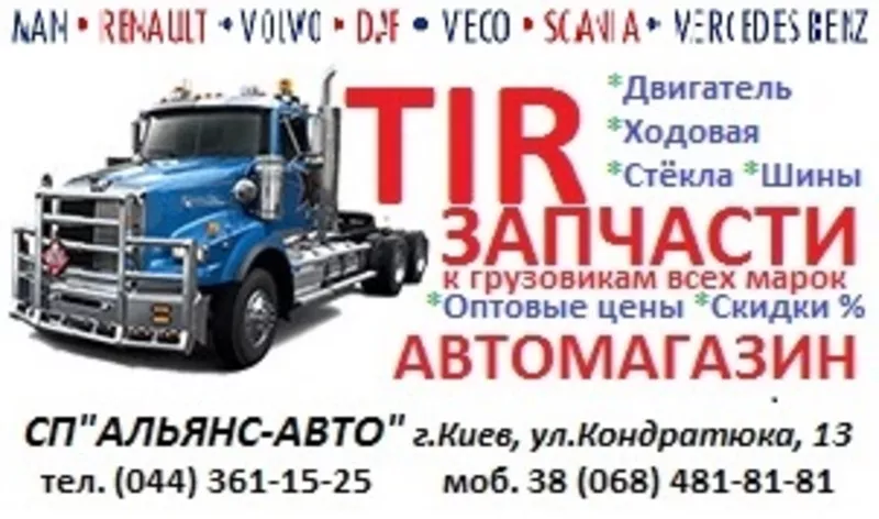 Запчасти к грузовикам TIR