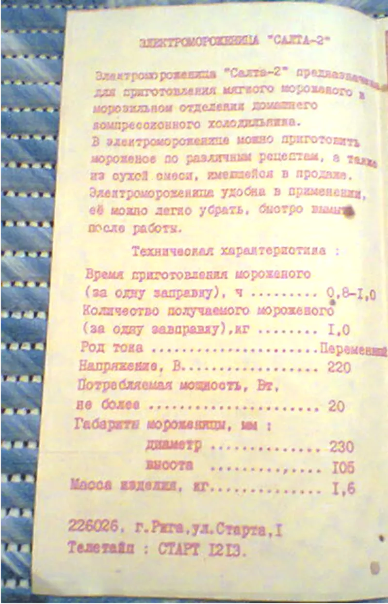 Электромороженица «Салта-2»,  советское производство,  Рига,  новая 7
