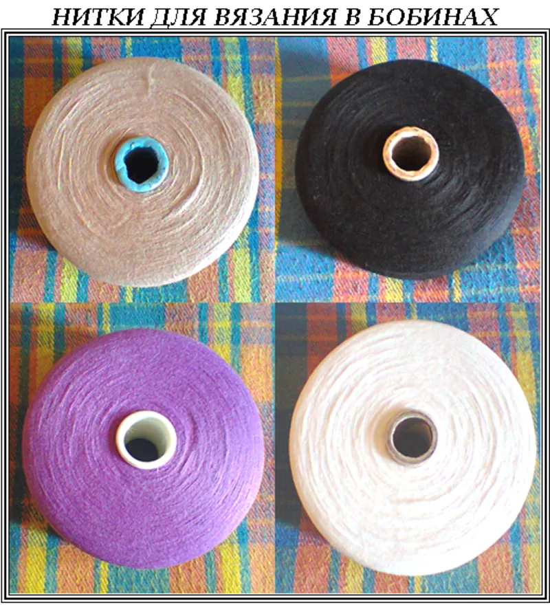 Нитки для вязания в бобинах,  тонкие,  4 цвета