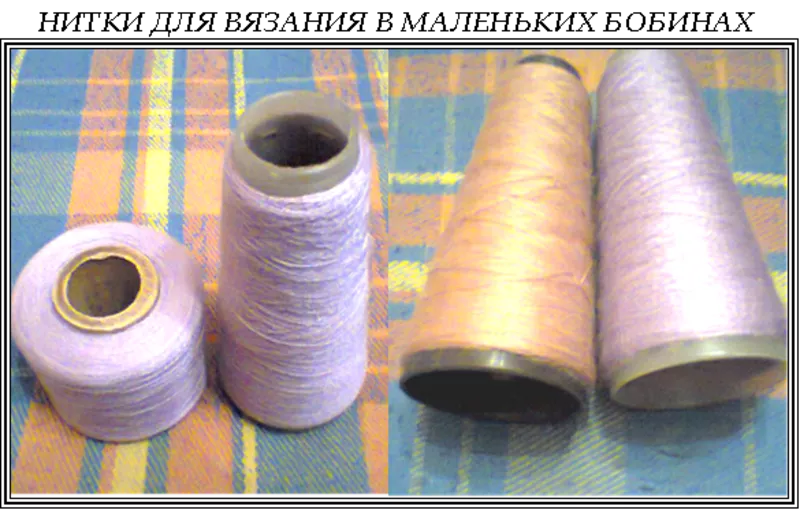Нитки для вязания в бобинах,  тонкие,  4 цвета 2