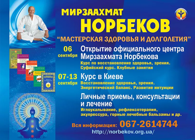 Открытие официального центра М.С. Норбекова в Киеве!