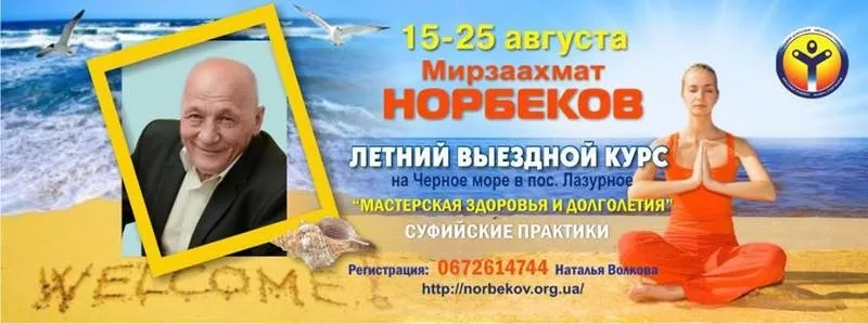 Открытие официального центра М.С. Норбекова в Киеве! 2