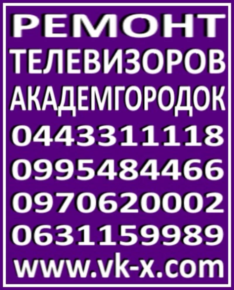 Ремонт телевизоров Академгородок - Киев