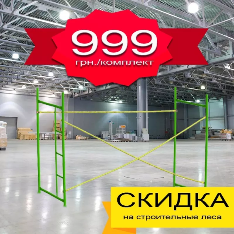 Продажа строительных лесов, 999 грн.за клетку.