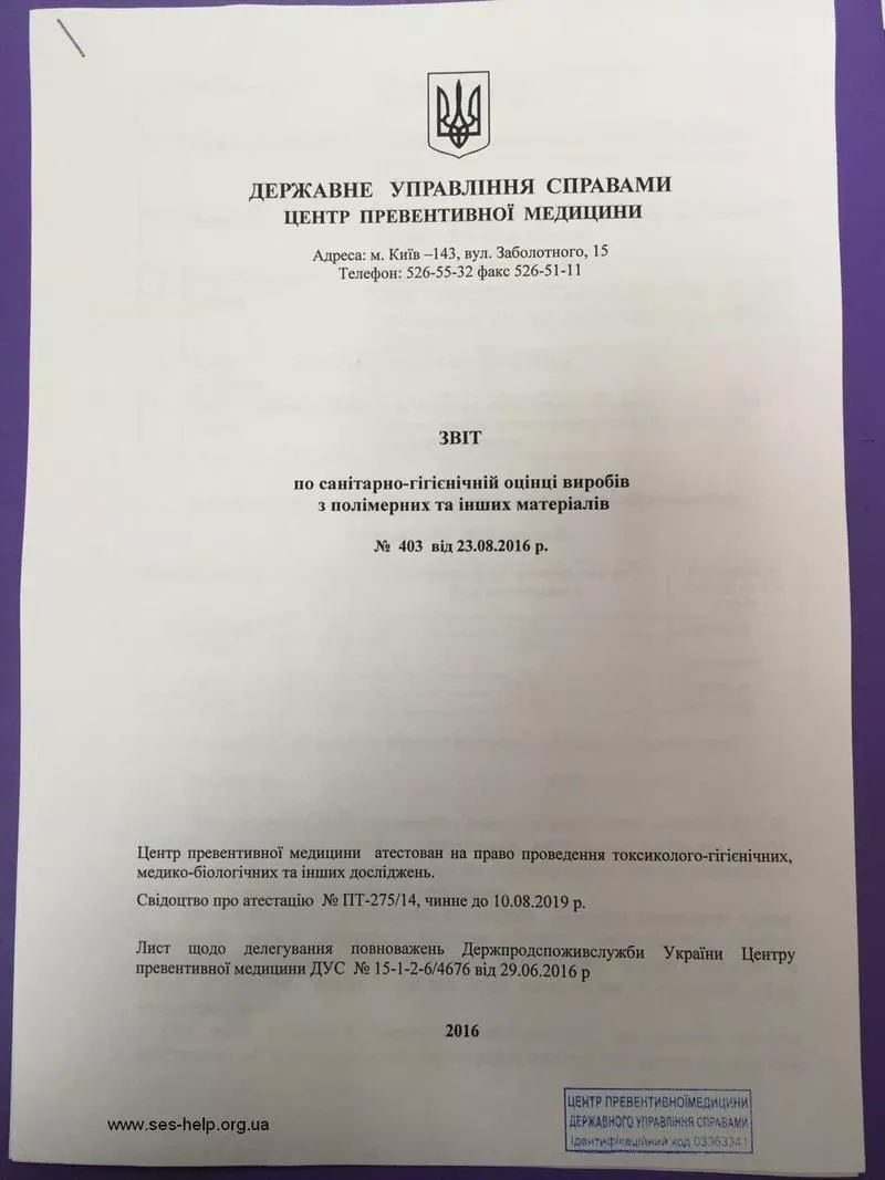 Протоколи випробувань,  гігіенічні висновки СЕС України (для митниці)