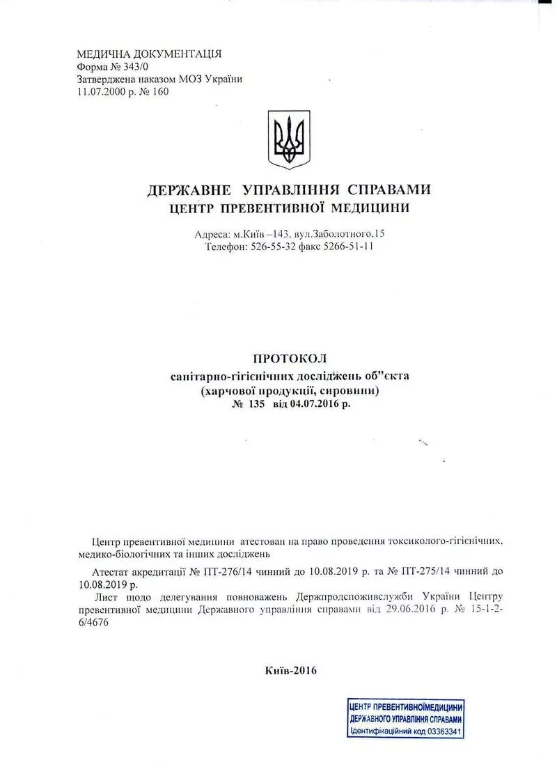 Протоколи випробувань,  гігіенічні висновки СЕС України (для митниці) 3