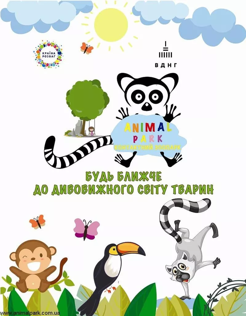 АнімалПарк - це контактний зоопарк на ВДНГ Київ. Чекаємо на Вас