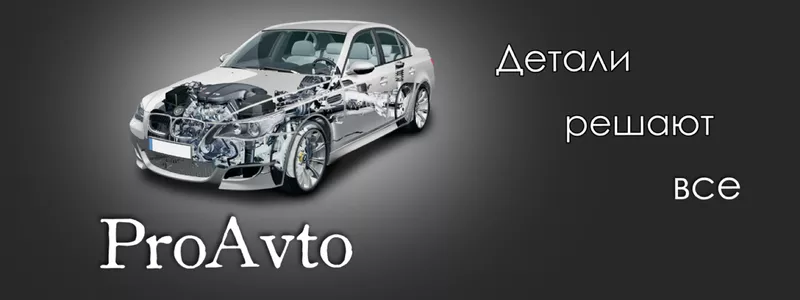 Автозапчасти 