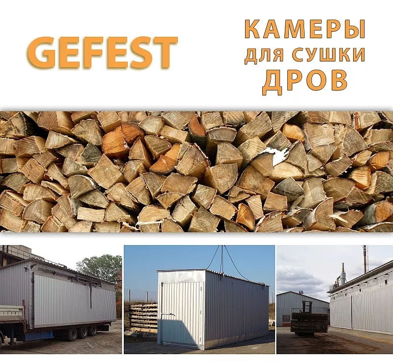 Мобільні Сушильні камери (сушарки) GEFEST DKF для швидкісного сушіння дров.