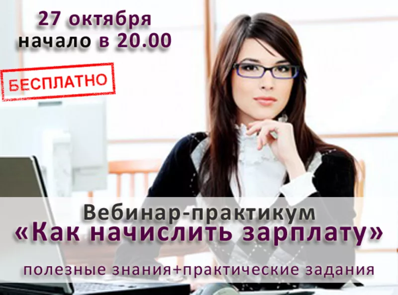 Бесплатный вебинар- практикум «Как начислить зарплату» для всей Украин