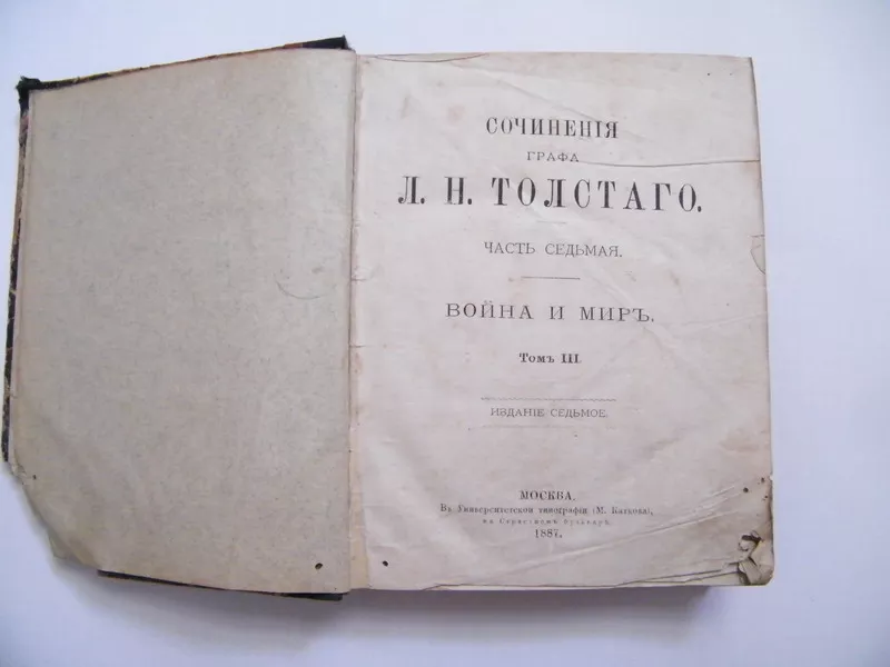 Л.Н.Толстой Война и мир том 3-й 1887 г. 2