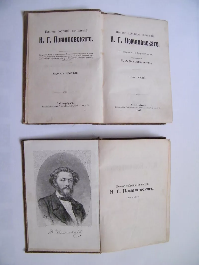 Полное собрание сочинений Н.Г.Помяловского в 2-х томах 1904 г.